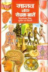 Manav Ki Rochak Baaten - Bestseller Book by S.G. Misra & S.D. Tiwari: Manav Ki Rochak Baaten cover image