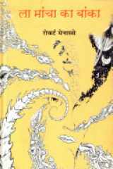 La Mancha Ka Banka cover image