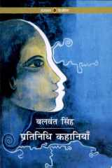 Pratinidhi Kahaniyan : Balwant Singh cover image