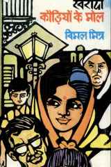 Kharidi Kaudiyon Ke Mol cover image