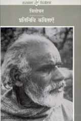 Pratinidhi Kavitayen : Trilochan cover image