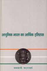 Adhunik Bharat Ka Aarthik Itihas cover image