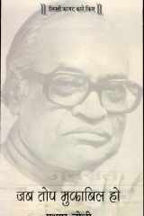 Jab Top Mukabil Ho cover image
