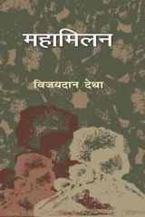 Mahamilan (Hindi Edition) cover image