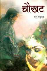 Caukhata Bestseller Book by Manju Madhukara: Caukhata cover image