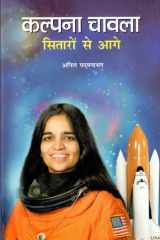 Kalpana Chawla : Sitaron Se Aage Kalpana Chawla: Sitaron Se Aage: The Courageous Journey of India's First Woman Astronaut cover image