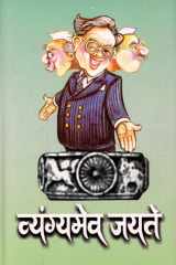 Vyangyameva Jayate Bestseller Book by Yogendra Maudagila: Vyangyameva jayate cover image