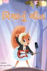 Mia's Song (Gujarati Children's Book) cover image