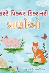First Picture Dictionary - Animals (Gujarati Children's Book) cover image