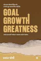 Goal, Growth, Greatness તમારા સપનાની 'ઓકાત' બદલવા માટેનો રોડમેપ. cover image