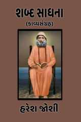 Shabd Sadhna (કાવ્યસંગ્રહ) cover image