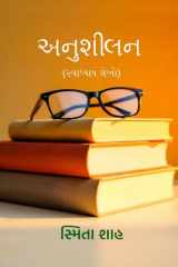 Anushilan (સ્વાધ્યાય લેખો) cover image
