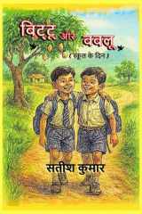 Bittu aur Bablu: (स्कूल के दिन) (Hindi Edition) cover image