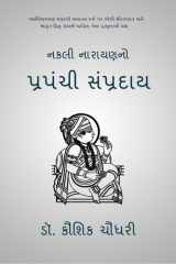 Nakali Narayanno Prapanchi Sampraday સ્વામિનારાયણ સંપ્રદાયે સનાતન ધર્મ પર કરેલ cover image