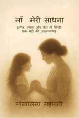 Maa Meri Sadhna - (मौन, त्याग और प्रेम में लिखी एक बेटी की आत्मक cover image