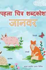 First Picture Dictionary - Animals (Hindi Children's Book) cover image