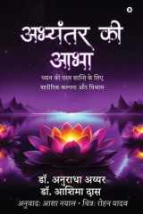 Abhyantar Ki Abha - ध्यान की परम शान्ति के लिए शारीरिक कल्पना औ cover image