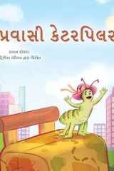 The Traveling Caterpillar (Gujarati Children's Book) cover image