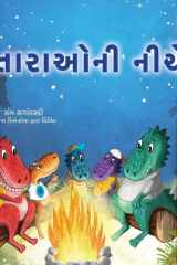 Under the Stars (Gujarati Kids Book) cover image