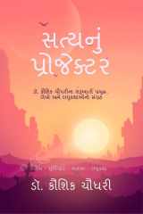 Satynu Projektar ડૉ. કૌશિક ચૌધરીના શરૂઆતી પ્રબુદ્ધ લેખો અને cover image