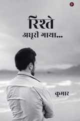 रिश्ते – अधूरी गाथा… (Hindi Edition) cover image