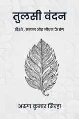 Tulsi Vandan - रिश्तों, समाज और जीवन के रंग cover image