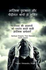 Spiritual Deliverance and Freedom from Generational Curses - परमेश्वर की सामर्थ्य को स्वतंत्र करने वालì cover image