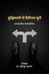 Buddhimaani Se Apana Career Chune - Vyavaharik Maargadarshika cover image