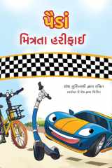 The Wheels - The Friendship Race (Gujarati Only) cover image