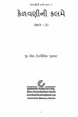 કેળવણીની કલમે - 2 cover image