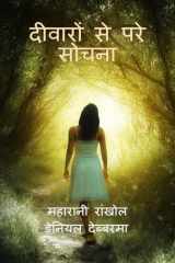 Diwaro se Pare Sujna (Hindi Edition) cover image