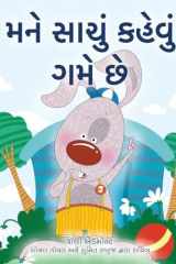 I Love to Tell the Truth (Gujarati Children's Book) cover image