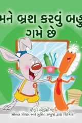 I Love to Brush My Teeth (Gujarati Children's Book) cover image