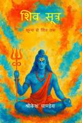 Shiv Sutra - शून्य से शिव तक cover image