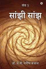 Saanjhi Saanjh - खंड 5 / Vol 5 cover image