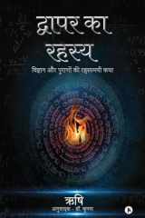 Dwapara ka Rahasya: विज्ञान और पुराणों की रहस्यमयी कथा / Vigyaan aur Puraano ki Rahasyamayi Katha (Hindi Edition) cover image