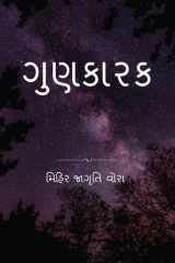 Gunkarak / ગુણકારક cover image
