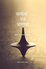 Praarthanaa Evam Praanaansh: प्रेरक काव्यांश संकलन (Hindi Edition) cover image