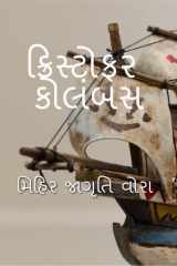 Cristopher Columbus / ક્રિસ્ટોફર કોલંબસ cover image