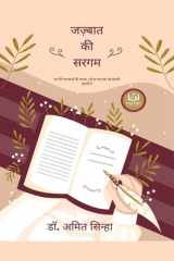 Jazbaat Ki Sargam - मन की भावनाओं की सरगम, जो हर पल एक नई कहानी सुन cover image