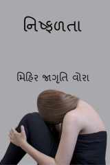 Failure / નિષ્ફળતા cover image