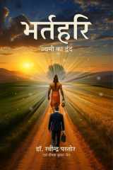 Bhartrihari - उद्यमी का द्वंद cover image