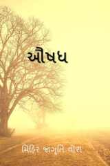 Aushadh / ઔષધ cover image