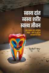 Swasth Daant Swasth Sharir Swasth Jeevan एक आसान और भरोसेमंद गाइड - दांतों से जुड़ी हर cover image
