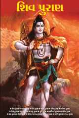 Shiv Puran in Gujarati (શિવ પુરાણ) cover image