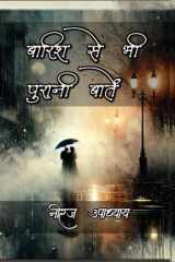 Baarish Se Bhi Purani Baatein - कविताएँ व नज़्में cover image