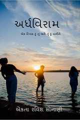 Ardhviram / અર્ધવિરામ cover image