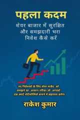 pahala kadam - share bajar me samajhdari bhara nivesh kaise karen cover image