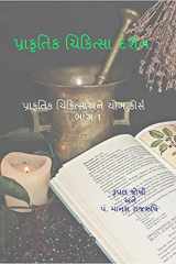 Philosophy of Naturopathy / પ્રકૃતિ ચિકિત્સા દર્શન cover image