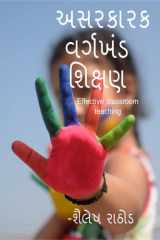 Effective Classroom Teaching / અસરકારક વર્ગખંડ શિક્ષણ cover image